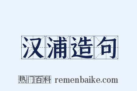 汉浦造句是什么意思的图片